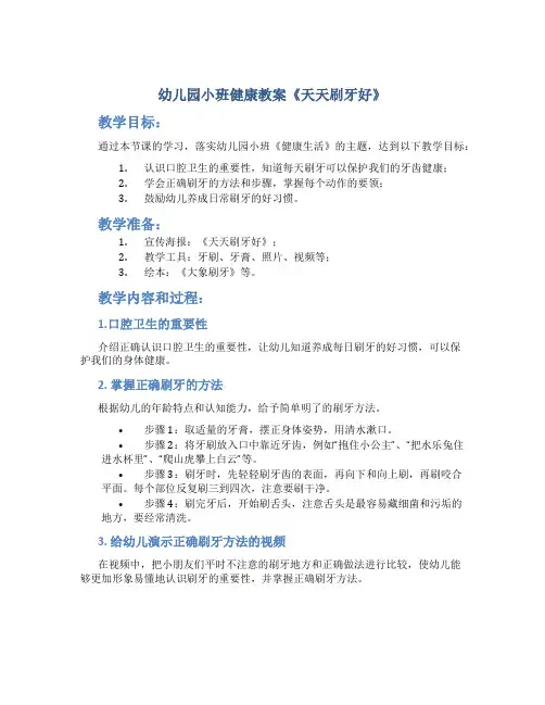 幼儿园小班健康教案《天天刷牙好》