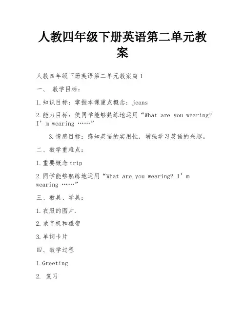 人教四年级下册英语第二单元教案