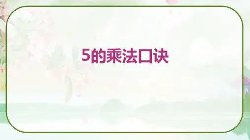《5的乘法口诀》(课件)苏教版二年级数学上册