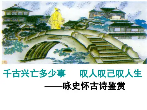 咏史怀古诗鉴赏评价 (课件35张)