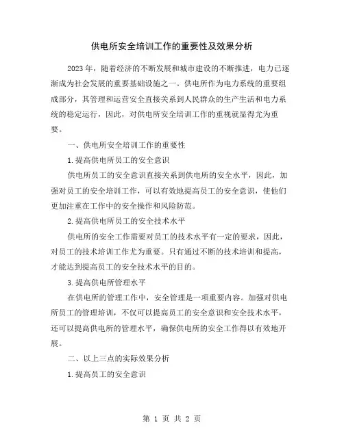 供电所安全培训工作的重要性及效果分析