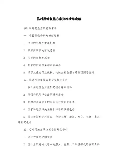 临时用地复垦方案资料清单定稿