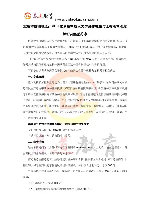 北航考博辅导班：2019北京航空航天大学流体机械与工程考博难度解析及经验分享