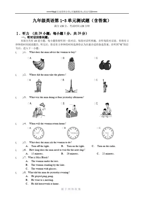 九年级英语第1-3单元测试题(含答案)