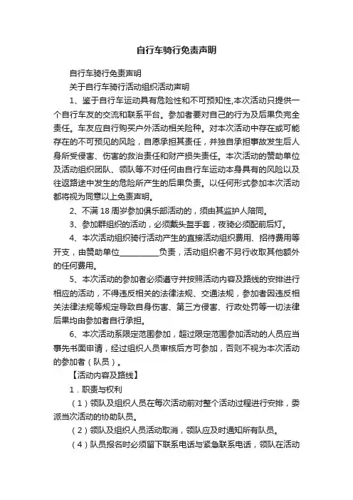 自行车骑行免责声明