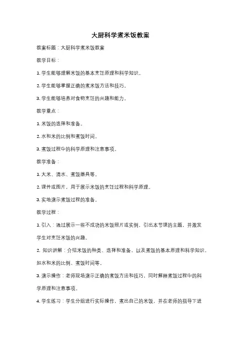 大厨科学煮米饭教案