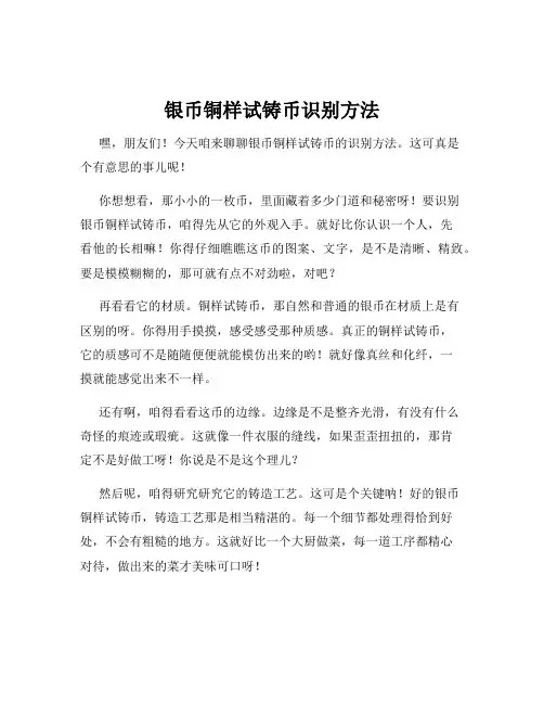 银币铜样试铸币识别方法