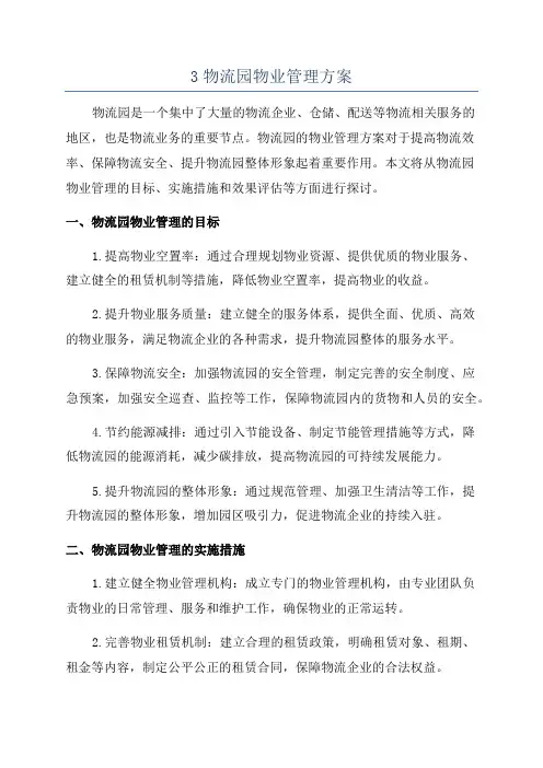 3物流园物业管理方案