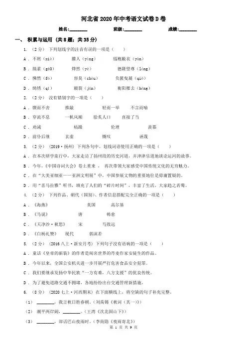 河北省2020年中考语文试卷D卷(新版)