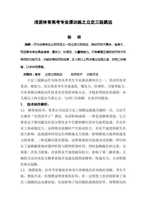 浅谈体育高考专业课训练之立定三级跳远