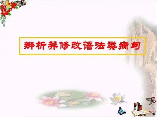 高考复习辨析并修改语法类病句 PPT精品课件(共16张)