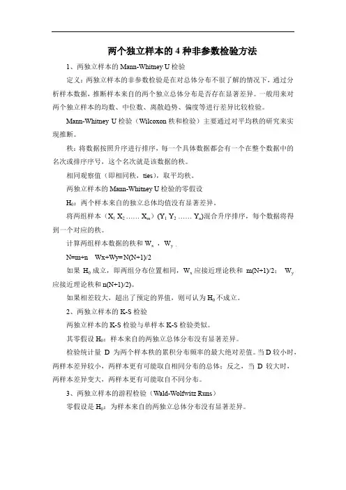 两个独立样本的4种非参数检验方法