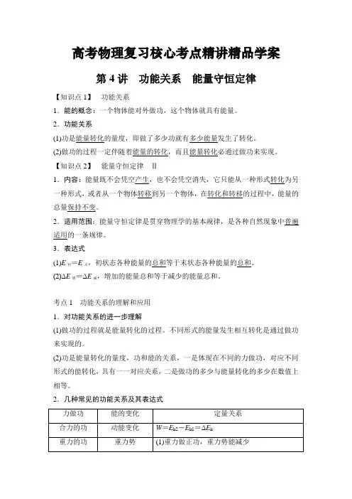 高考物理复习《功能关系 能量守恒定律》核心考点精讲精品学案(典型题含答案)