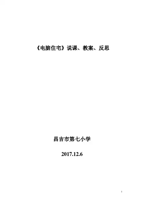 《电脑住宅》说课、教案、反思