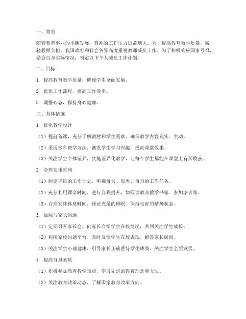 教师个人减负工作计划