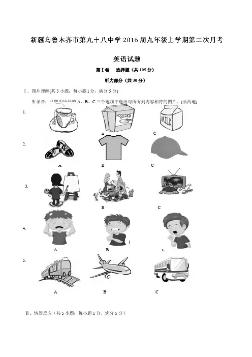 新疆乌鲁木齐市第九十八中学2016届九年级上学期第二次月考英语试题解析(解析版)
