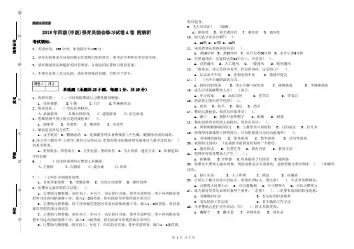 2019年四级(中级)保育员综合练习试卷A卷 附解析