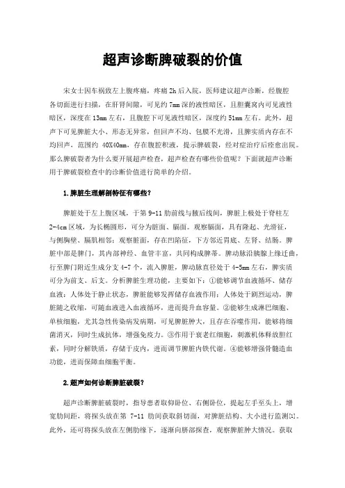 超声诊断脾破裂的价值