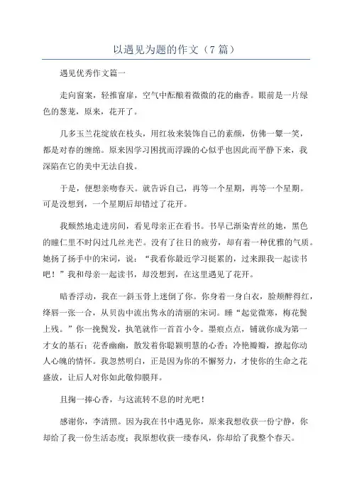 以遇见为题的作文(7篇)