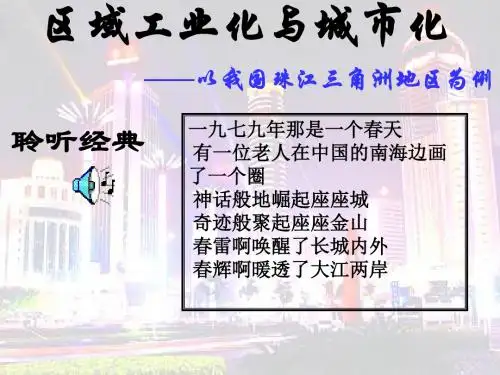 公开课区域工业化与城市化——以我国珠江三角洲地区为例课件