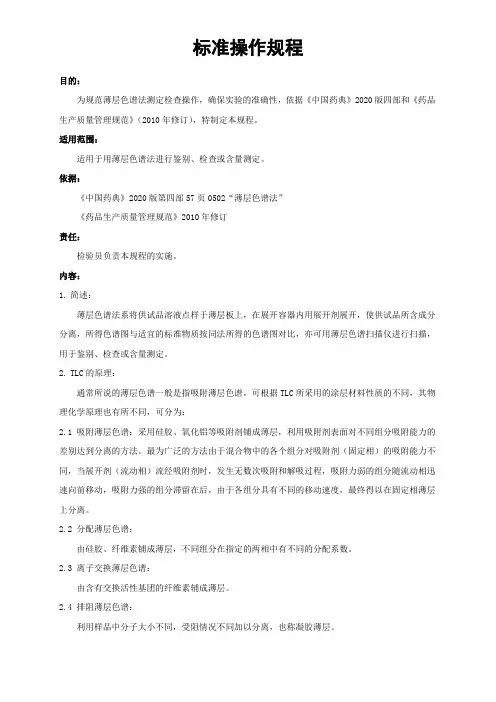 薄层色谱法测定操作规程