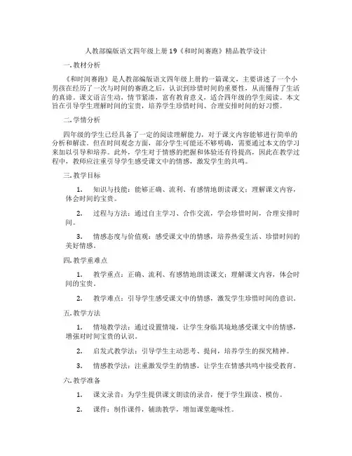 人教部编版语文四年级上册19《和时间赛跑》精品教学设计