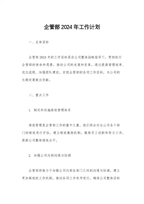 企管部2024年工作计划