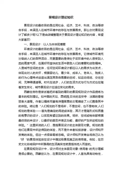 景观设计理论知识