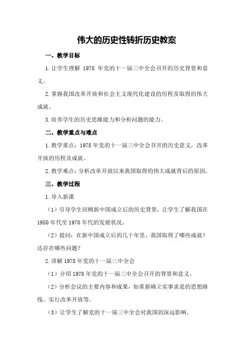 伟大的历史性转折历史教案