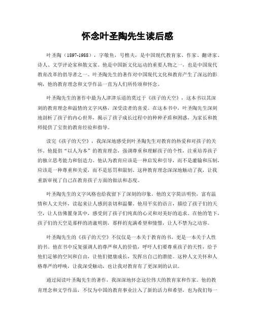 怀念叶圣陶先生读后感