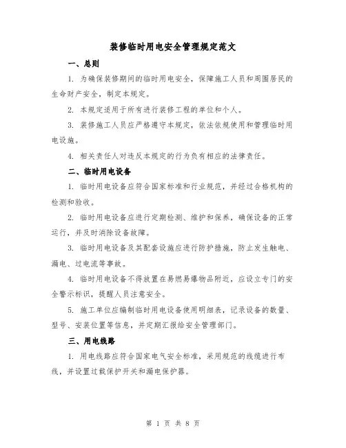 装修临时用电安全管理规定范文(3篇)