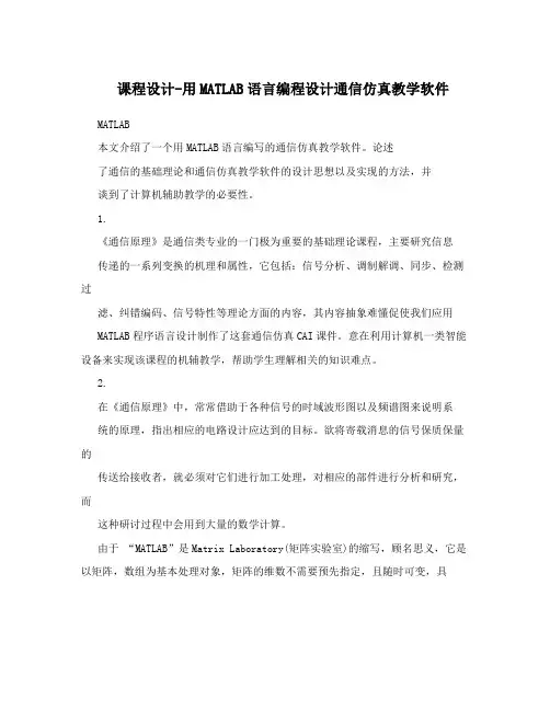 课程设计-用MATLAB语言编程设计通信仿真教学软件