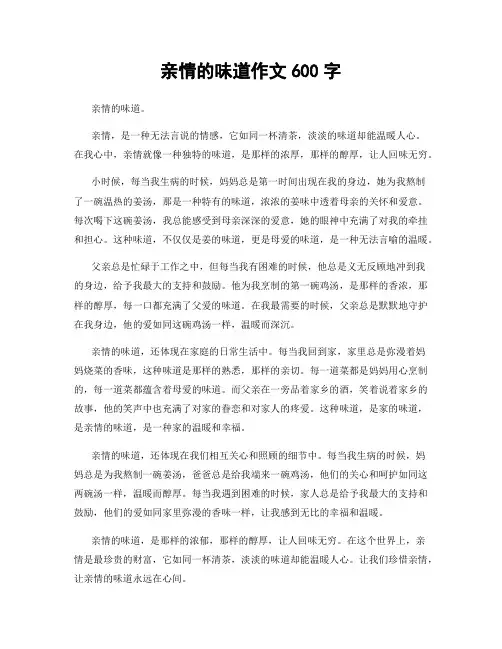 亲情的味道作文600字