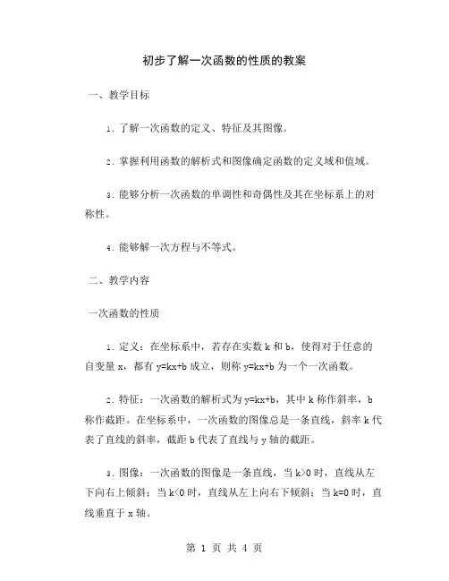 初步了解一次函数的性质的教案