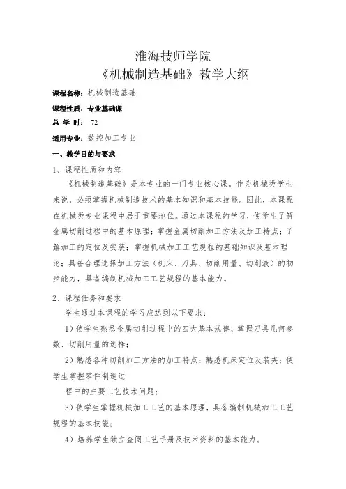 《机械制造基础》教学大纲