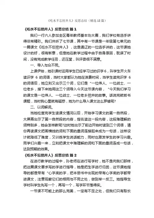 《吃水不忘挖井人》反思总结（精选18篇）