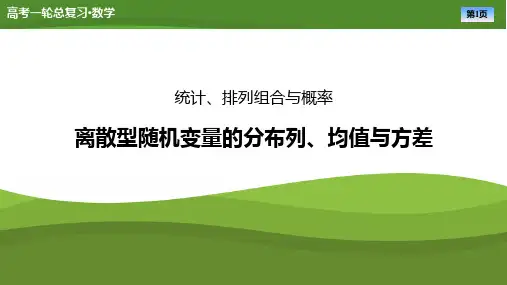 高考数学一轮专项复习ppt课件-离散型随机变量的分布列、均值与方差(通用版)