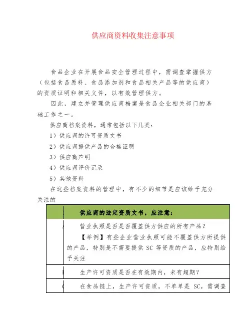 供应商资料收集注意事项