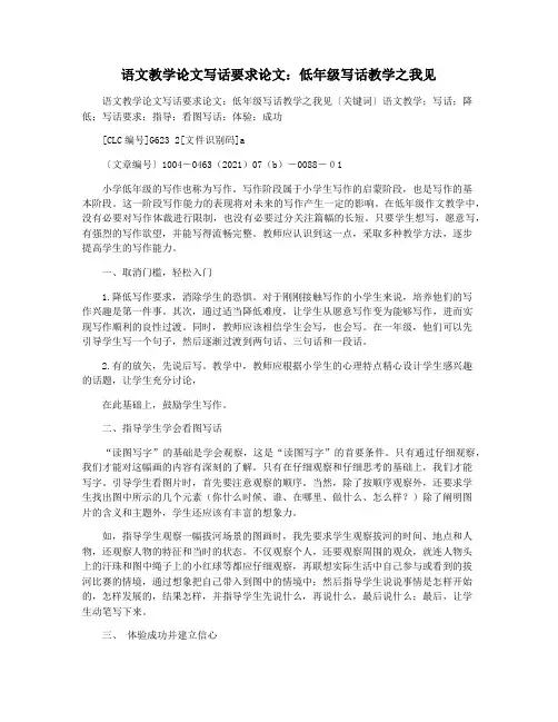 语文教学论文写话要求论文：低年级写话教学之我见