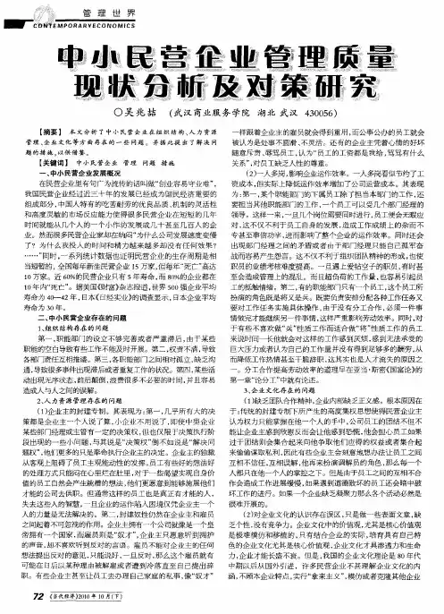中小民营企业管理质量现状分析及对策研究