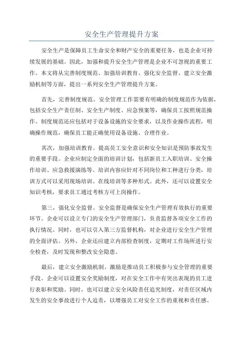 安全生产管理提升方案