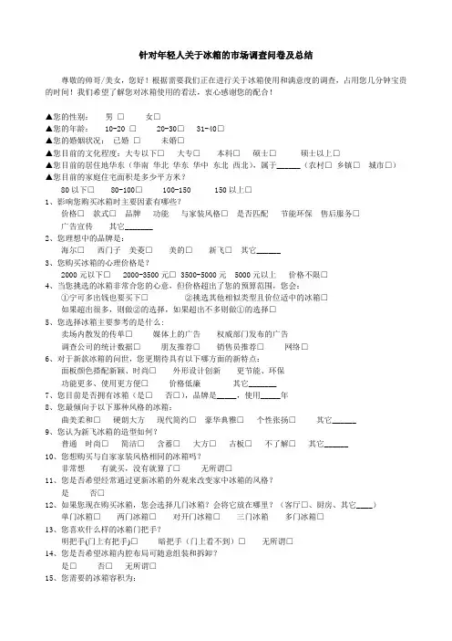 冰箱的市场调查问卷及总结