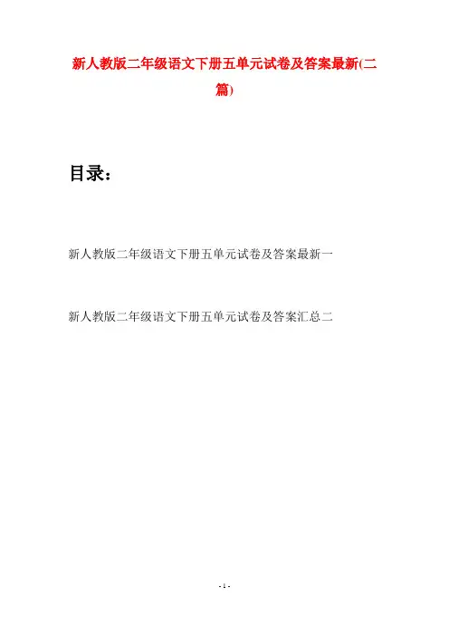 新人教版二年级语文下册五单元试卷及答案最新(二篇)