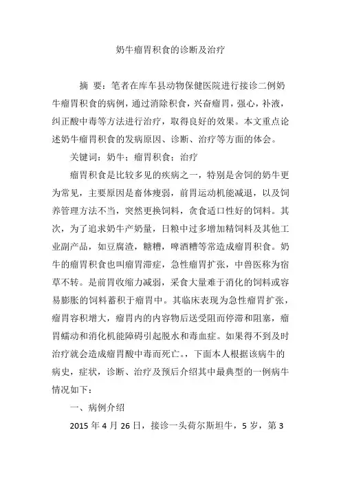 奶牛瘤胃积食的诊断及治疗