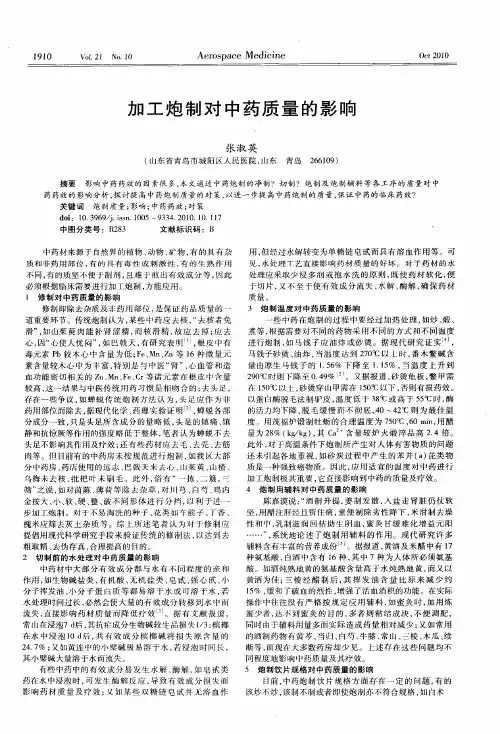 加工炮制对中药质量的影响