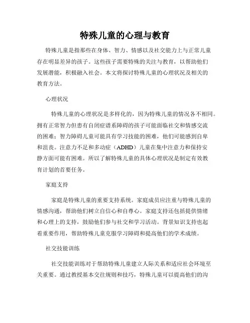 特殊儿童的心理与教育