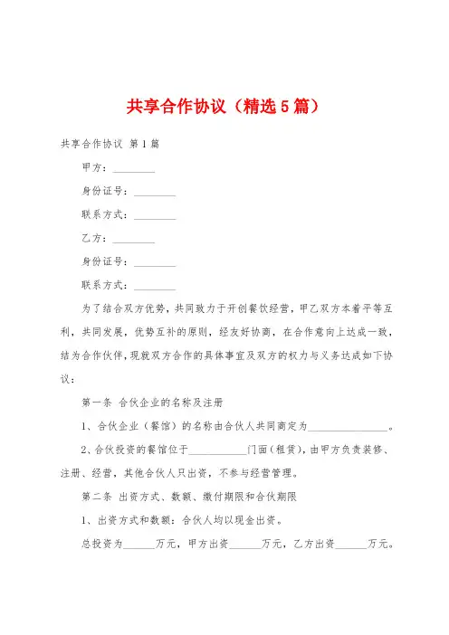 共享合作协议(精选5篇)