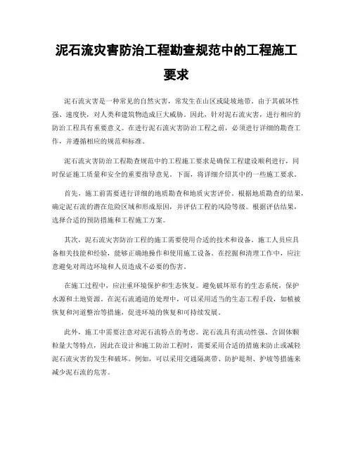 泥石流灾害防治工程勘查规范中的工程施工要求