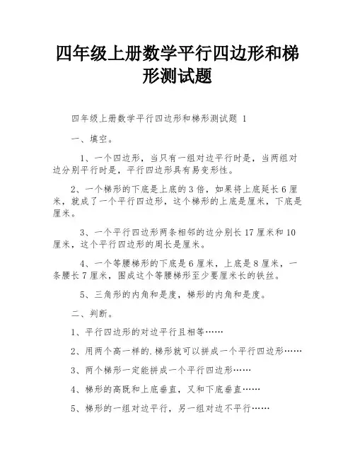 四年级上册数学平行四边形和梯形测试题
