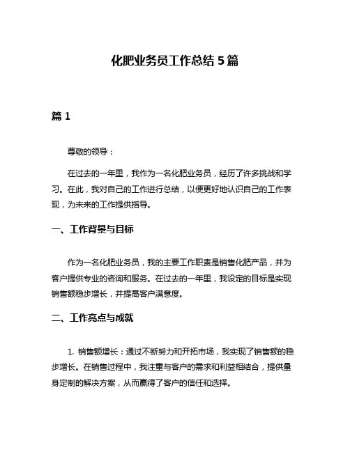 化肥业务员工作总结5篇